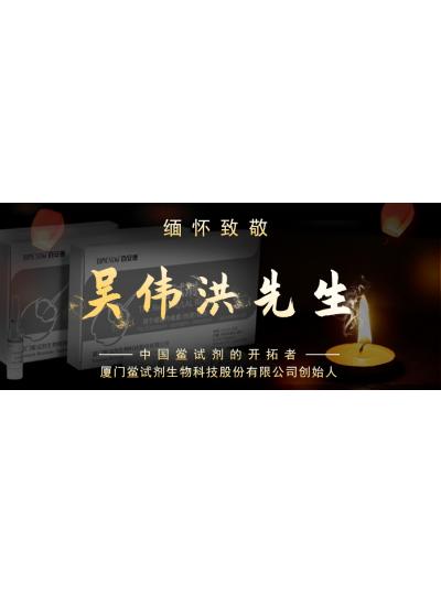 光陰如梭眨眼間又到了端午節(jié)，緬懷！中國(guó)鱟試劑的開(kāi)拓者、廈門(mén)鱟試劑生物科技股份有限公司創(chuàng)始人——吳偉洪先生！